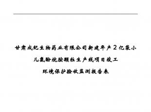 甘肃成纪生物药业新建年产2亿袋小儿氨酚烷胺颗粒生产线项目竣工环境保护验收检测报告