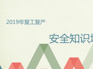 成纪药业2019年复工复产安全知识培训圆满举行