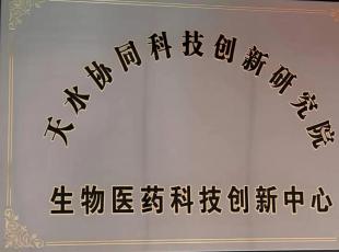 我公司获评“生物医药科技创新中心”