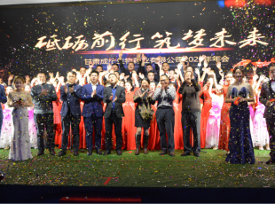 “砥砺前行，筑梦未来” ——2020年年会落下帷幕