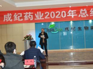成纪药业2020年总结表彰大会圆满举行