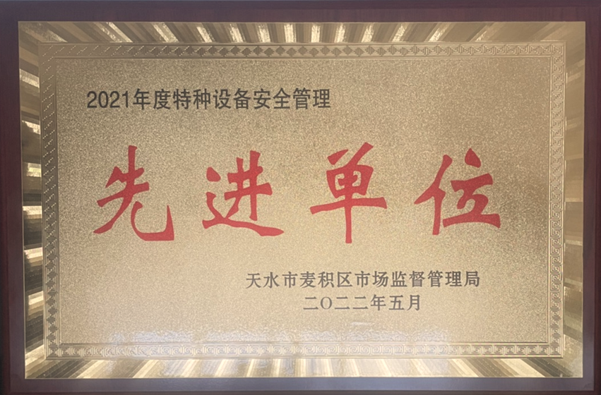 喜讯 丨安全生产管理迈上新台阶 成纪药业荣获2021年度特种设备安全管理先进单位