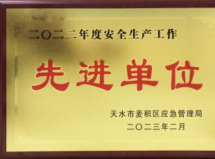 喜讯 | 成纪药业荣获2022年度安全生产工作先进单位
