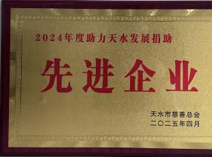 新澳门全年免费原料网荣获 “2024 年度助力天水发展捐助先进企业” 称号