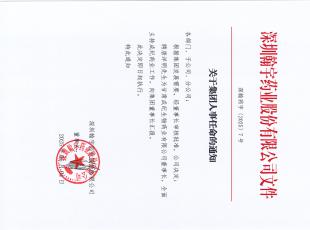 关于集团人事任命的通知